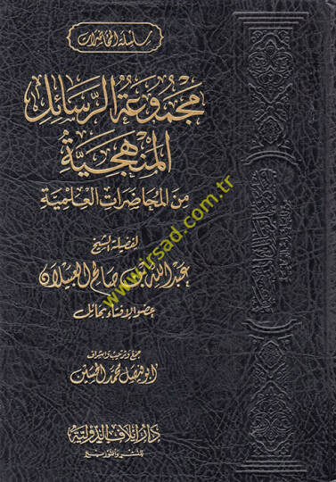Mecmuatür-Resailil-Menheciyye minel-Muhadaratil-İlmiyye li-Fadiletiş-Şeyh Salih el-Ubeylan  - مجموعة الرسائل المنهجية من المحاضرات العلمية لفضيلة الشيخ صالح العبيلان