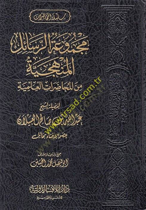 Mecmuatür-Resailil-Menheciyye minel-Muhadaratil-İlmiyye li-Fadiletiş-Şeyh Salih el-Ubeylan  - مجموعة الرسائل المنهجية من المحاضرات العلمية لفضيلة الشيخ صالح العبيلان - 1