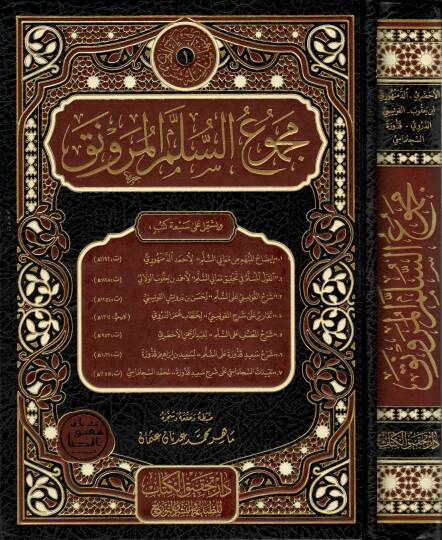 Mecmuüs-Süllemil-Mürevnak  - مجموع السلم المنورق