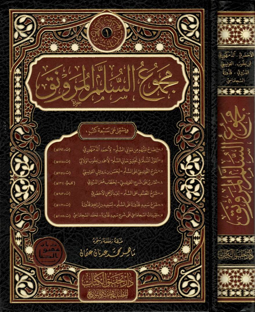 Mecmuüs-Süllemil-Mürevnak  - مجموع السلم المنورق - 1