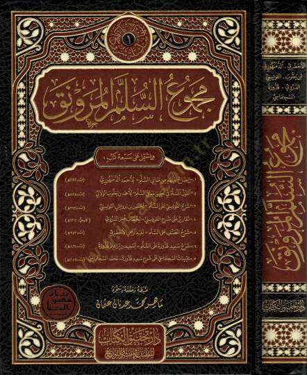 Mecmuüs-Süllemil-Mürevnak  - مجموع السلم المنورق