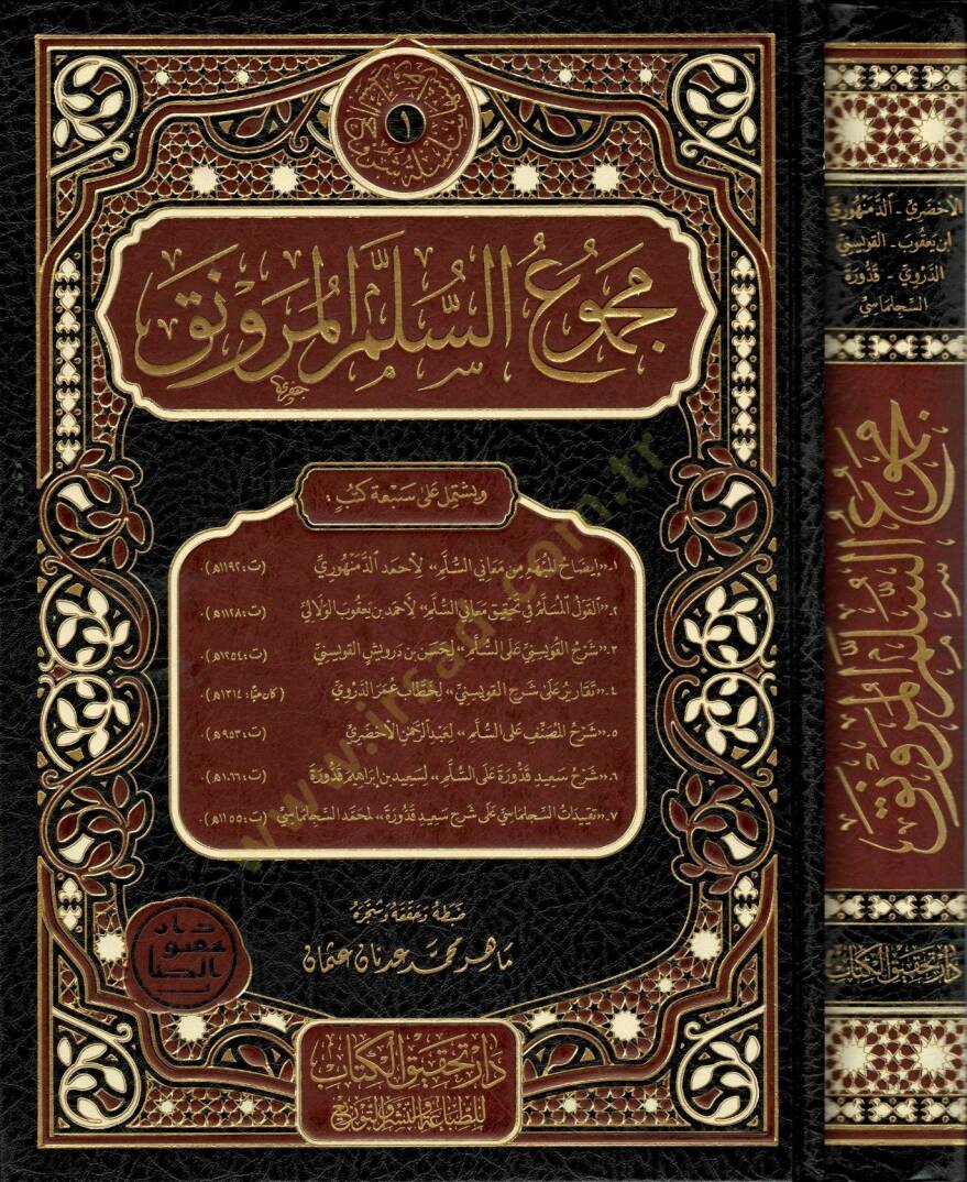 Mecmuüs-Süllemil-Mürevnak  - مجموع السلم المنورق - 1