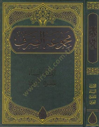 Mecmuatus sarf elemsiletü-elbinau- elmaksut- elizzi - مجموعة الصرف الأمثلة - البناء - المقصود - العزي - 2