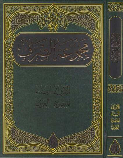 Mecmuatus sarf elemsiletü-elbinau- elmaksut- elizzi - مجموعة الصرف الأمثلة - البناء - المقصود - العزي