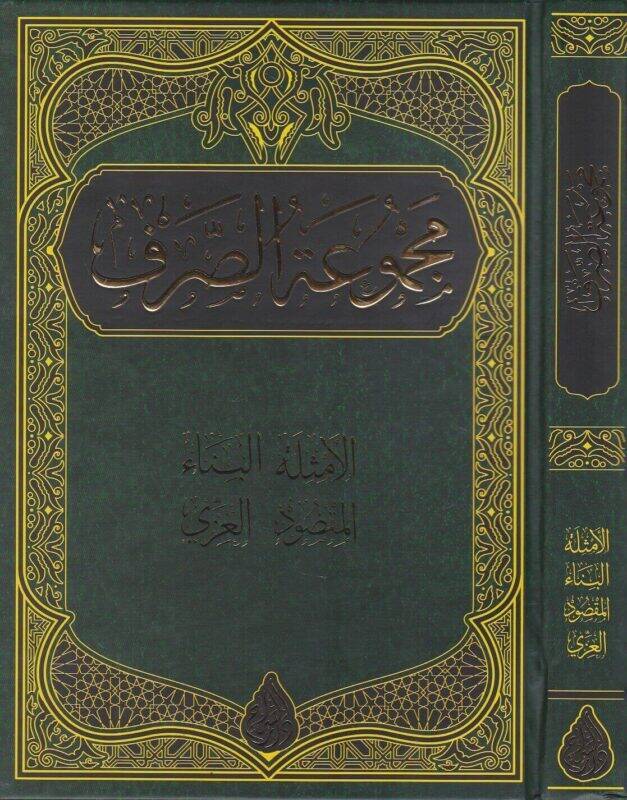 Mecmuatus sarf elemsiletü-elbinau- elmaksut- elizzi - مجموعة الصرف الأمثلة - البناء - المقصود - العزي - 1