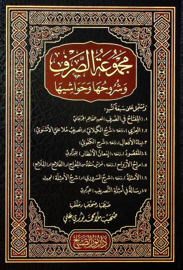 Mecmuatüs-Sarf ve Şuruhuha ve Havaşiha - مجموعة الصرف و شروحها و حواشيها
