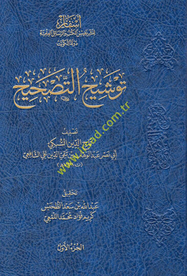 Mecmuatüt Tashihis Sübki Tevşihüt Tashih - Tashihu Tercihil Hilaf - Terşihüt Tevşih ve Tavdihüt Tercih  - مجموعة التصحيح السبكي  توشيح التصحيح - تصحيح ترجيح الخلاف - ترشيح التوشيح  وتوضيح الترجيح