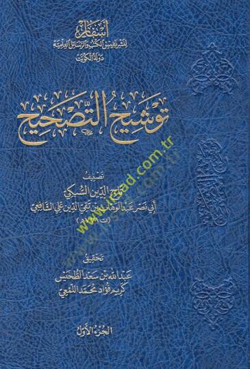 Mecmuatüt Tashihis Sübki Tevşihüt Tashih - Tashihu Tercihil Hilaf - Terşihüt Tevşih ve Tavdihüt Tercih  - مجموعة التصحيح السبكي  توشيح التصحيح - تصحيح ترجيح الخلاف - ترشيح التوشيح  وتوضيح الترجيح