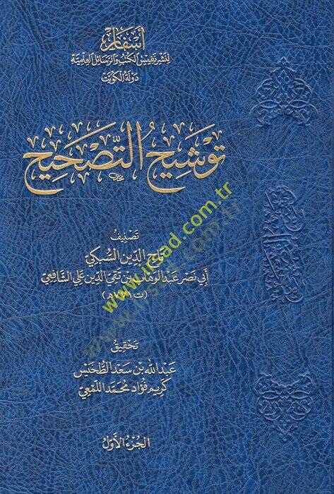 Mecmuatüt Tashihis Sübki Tevşihüt Tashih - Tashihu Tercihil Hilaf - Terşihüt Tevşih ve Tavdihüt Tercih  - مجموعة التصحيح السبكي  توشيح التصحيح - تصحيح ترجيح الخلاف - ترشيح التوشيح  وتوضيح الترجيح - 1