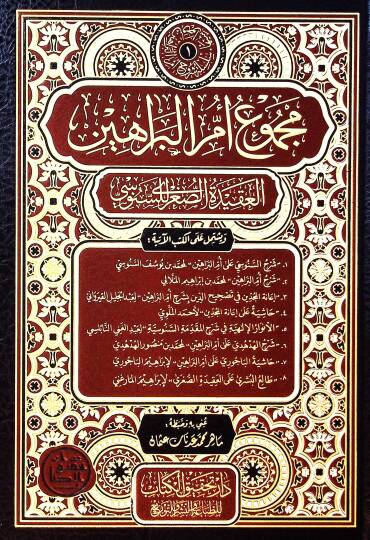 Mecmuu ümmil-berahin  - مجموع أم البراهين  العقيدة الصغرى للسنوسي