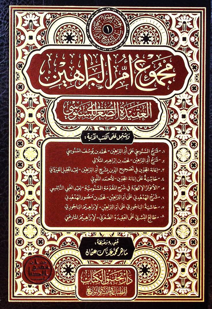 Mecmuu ümmil-berahin - مجموع أم البراهين العقيدة الصغرى للسنوسي - 1