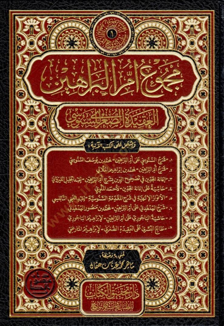 Mecmuu ümmil-berahin  - مجموع أم البراهين  العقيدة الصغرى للسنوسي - 1
