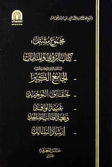 Mecmuun Müştemil  - مجموع مشتمل  كتاب الرؤى والمنامات , الجامع الكبير , حقائق التوحيد , غنيمة الوافد وبغية الطالب الماجد , ارشاد السالك