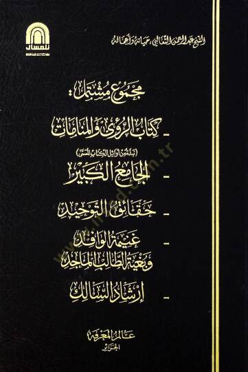 Mecmuun Müştemil  - مجموع مشتمل  كتاب الرؤى والمنامات , الجامع الكبير , حقائق التوحيد , غنيمة الوافد وبغية الطالب الماجد , ارشاد السالك