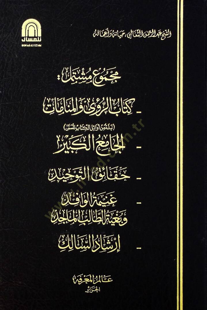 Mecmuun Müştemil  - مجموع مشتمل  كتاب الرؤى والمنامات , الجامع الكبير , حقائق التوحيد , غنيمة الوافد وبغية الطالب الماجد , ارشاد السالك - 1