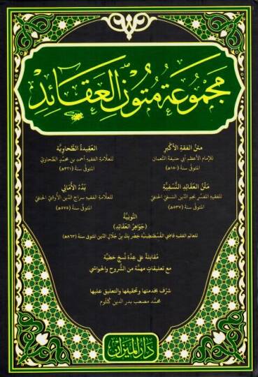 Mecmuatu Metuni l Akaid Metnu l Fıkhi l Ekber Metnu l Akaidi n Nesefiyye el Akidetu t Tahaviyye Bed ul Emali en Nuniyye Cevahiru l Akaid - مجموعة متون العقائد - متن الفقه الأكبر - متن العقائد النسفية - العقيدة الطحاوية - بدء الأمالي - النونية جواهر ا