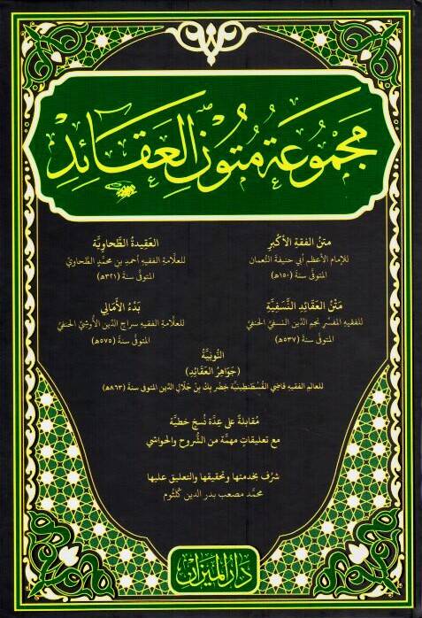 Mecmuatu Metuni l Akaid Metnu l Fıkhi l Ekber Metnu l Akaidi n Nesefiyye el Akidetu t Tahaviyye Bed ul Emali en Nuniyye Cevahiru l Akaid - مجموعة متون العقائد - متن الفقه الأكبر - متن العقائد النسفية - العقيدة الطحاوية - بدء الأمالي - النونية جواهر ا - 1