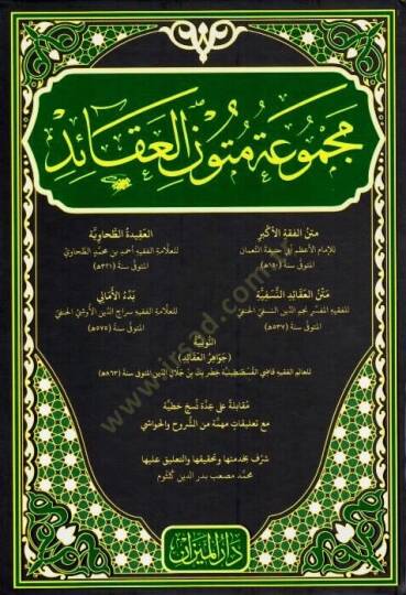 Mecmuatu Metuni l Akaid Metnu l Fıkhi l Ekber Metnu l Akaidi n Nesefiyye el Akidetu t Tahaviyye Bed ul Emali en Nuniyye Cevahiru l Akaid - مجموعة متون العقائد - متن الفقه الأكبر - متن العقائد النسفية - العقيدة الطحاوية - بدء الأمالي - النونية جواهر ا