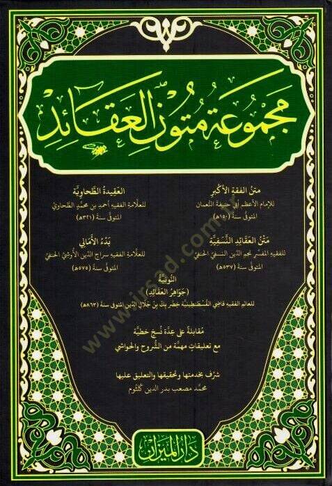 Mecmuatu Metuni l Akaid Metnu l Fıkhi l Ekber Metnu l Akaidi n Nesefiyye el Akidetu t Tahaviyye Bed ul Emali en Nuniyye Cevahiru l Akaid - مجموعة متون العقائد - متن الفقه الأكبر - متن العقائد النسفية - العقيدة الطحاوية - بدء الأمالي - النونية جواهر ا - 1