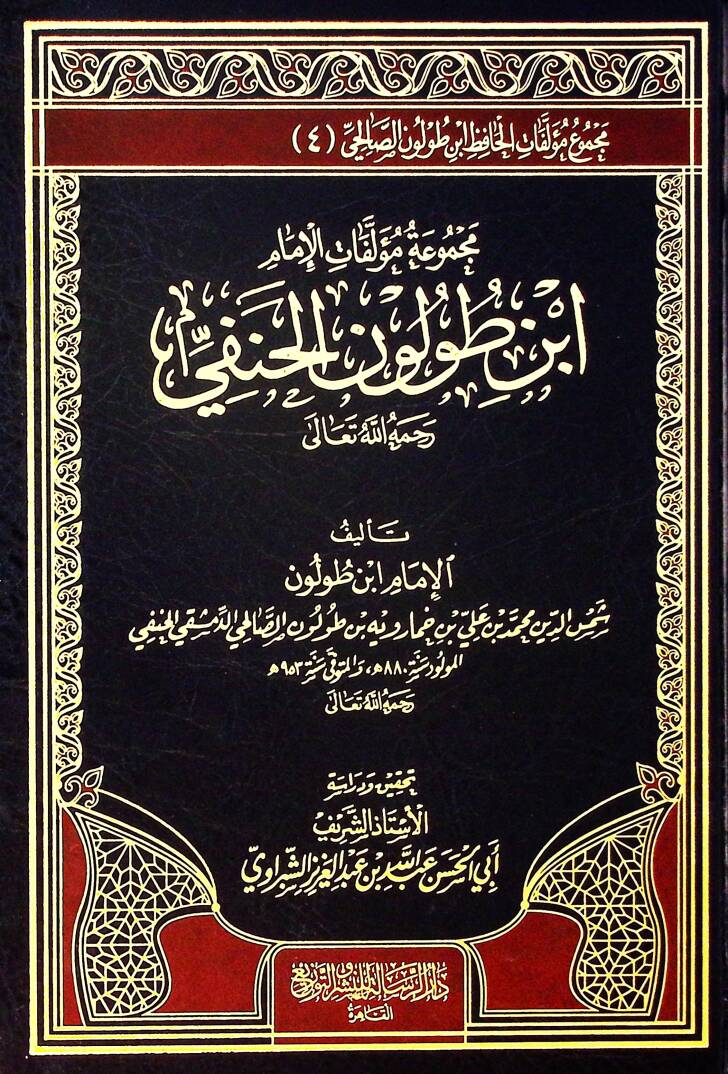 Mecmuatu Müellefati İbn Tolun el-Hanefi  - مجموعة مؤلفات ابن طولون الحنفي مجموع مؤلفات الحافظ ابن طولون الصالحي (4) - 1
