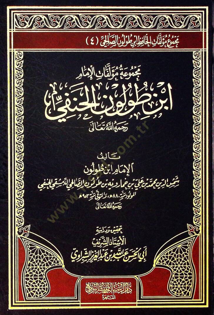 Mecmuatu Müellefati İbn Tolun el-Hanefi  - مجموعة مؤلفات ابن طولون الحنفي مجموع مؤلفات الحافظ ابن طولون الصالحي (4) - 1