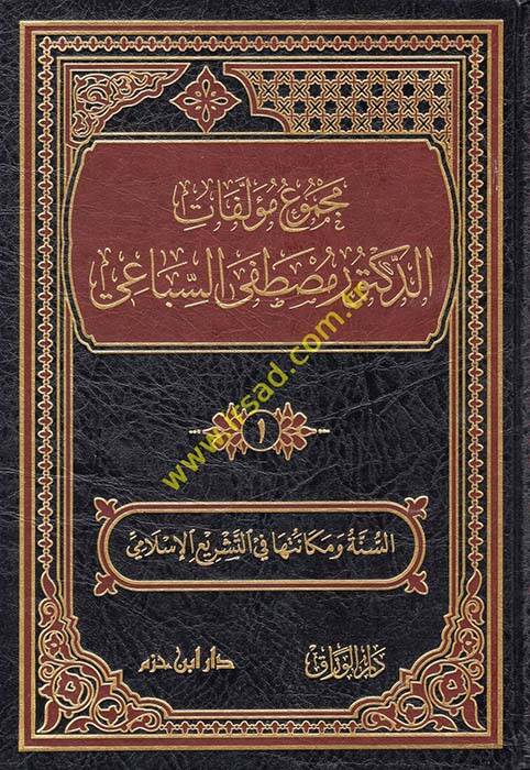 Mecmuu Müellefatid-Doktor Mustafa es-Sibai - مجموع مؤلفات الدكتور مصطفى السباعي - 1