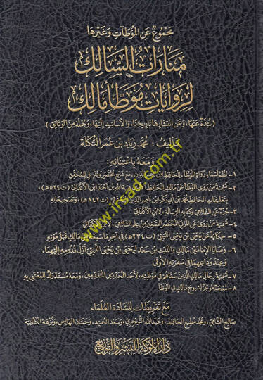 Mecmu anil-Muvattaat ve gayriha menaratüs-salik li-rivayati Muvattai Malik  - مجموع عن الموطآت وغيرها منارات السالك لروايات موطأ مالك
