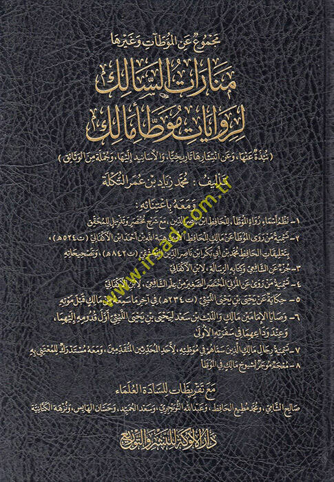Mecmu anil-Muvattaat ve gayriha menaratüs-salik li-rivayati Muvattai Malik - مجموع عن الموطآت وغيرها منارات السالك لروايات موطأ مالك - 1