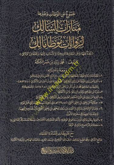 Mecmu anil-Muvattaat ve gayriha menaratüs-salik li-rivayati Muvattai Malik  - مجموع عن الموطآت وغيرها منارات السالك لروايات موطأ مالك