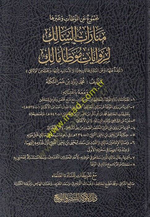 Mecmu anil-Muvattaat ve gayriha menaratüs-salik li-rivayati Muvattai Malik  - مجموع عن الموطآت وغيرها منارات السالك لروايات موطأ مالك - 1