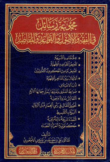 mecmuatu resail fi elfikhi ve elusul ve elkavaaid ve elmekasid - مجموعة رسائل في الفقه والأصول والقواعد والمقاصد