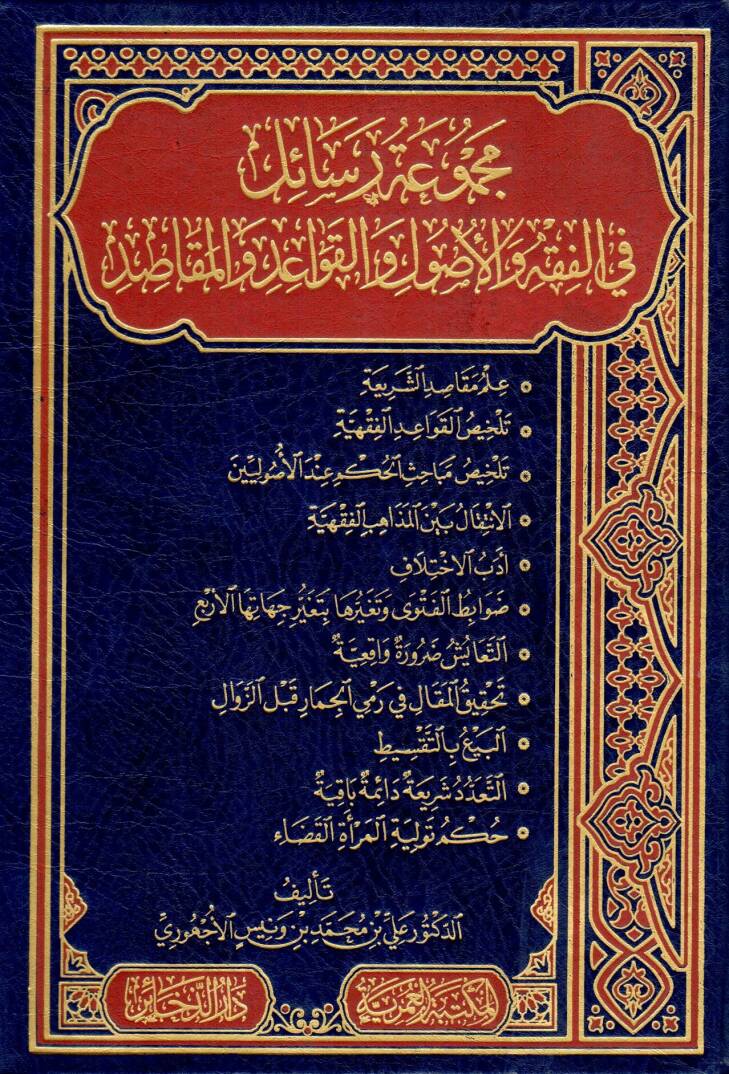 mecmuatu resail fi elfikhi ve elusul ve elkavaaid ve elmekasid - مجموعة رسائل في الفقه والأصول والقواعد والمقاصد - 1