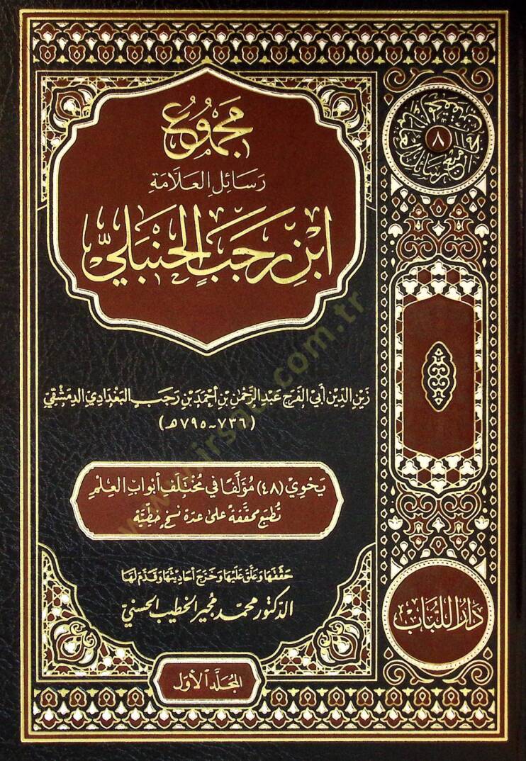 Mecmuu Resailil-Allame İbni Receb el-Hanbelİ - مجموع رسائل العلامة ابن رجب الحنبلي - 1