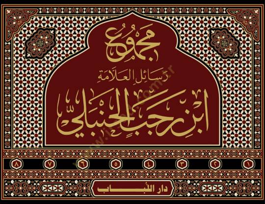 Mecmuu Resailil-Allame İbni Receb el-Hanbelİ - مجموع رسائل العلامة ابن رجب الحنبلي - 2