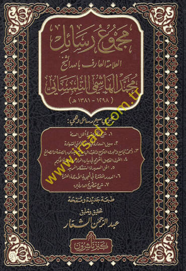 Mecmuu resailil-allame el-arif billah eş-şeyh Muhammed el-Haşimi et-Tlimsani  - مجموع رسائل العلامة العارف بالله الشيخ محمد الهاشمي التلمساني