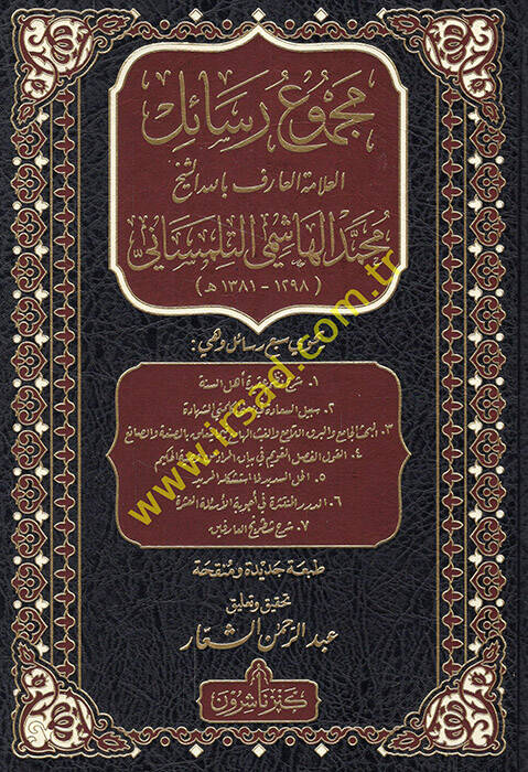 Mecmuu resailil-allame el-arif billah eş-şeyh Muhammed el-Haşimi et-Tlimsani - مجموع رسائل العلامة العارف بالله الشيخ محمد الهاشمي التلمساني - 1