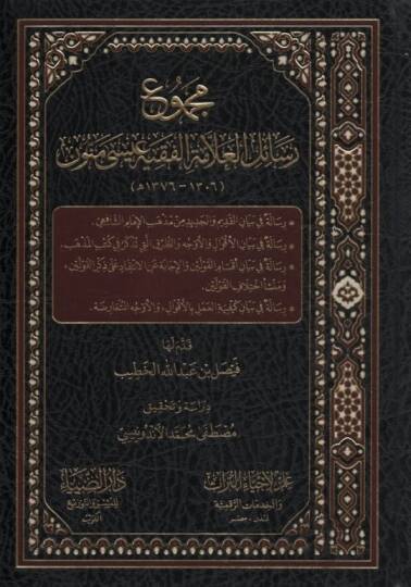 Mecmuu Resailil-Allame el-Fakih İsa Menun - مجموع رسائل العلامة الفقيه عيسى منون