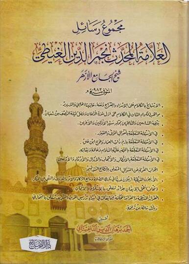 Mecmuu Resailil-Allame el-Muhaddis Necmeddin el-Gayti  - مجموع رسائل العلامة المحدث نجم الدين الغيطي