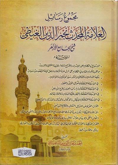 Mecmuu Resailil-Allame el-Muhaddis Necmeddin el-Gayti - مجموع رسائل العلامة المحدث نجم الدين الغيطي - 1