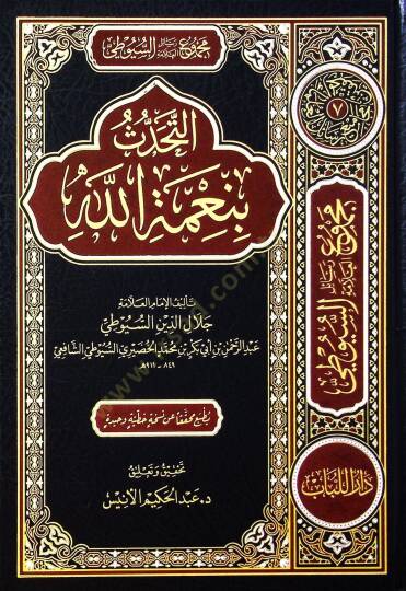 Mecmuu resailil-allame es-Suyuti - el-mecmuatüs-sabia  - مجموع رسائل العلامة السيوطي - المجموعة السابعة التحدث بنعمة الله - ترجمة العلامة السيوطي - بهجة العابدين