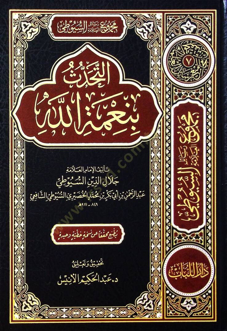 Mecmuu resailil-allame es-Suyuti - el-mecmuatüs-sabia  - مجموع رسائل العلامة السيوطي - المجموعة السابعة التحدث بنعمة الله - ترجمة العلامة السيوطي - بهجة العابدين - 1