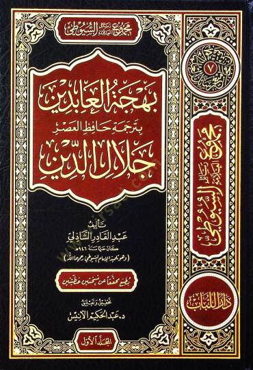 Mecmuu resailil-allame es-Suyuti - el-mecmuatüs-sabia  - مجموع رسائل العلامة السيوطي - المجموعة السابعة التحدث بنعمة الله - ترجمة العلامة السيوطي - بهجة العابدين - 2