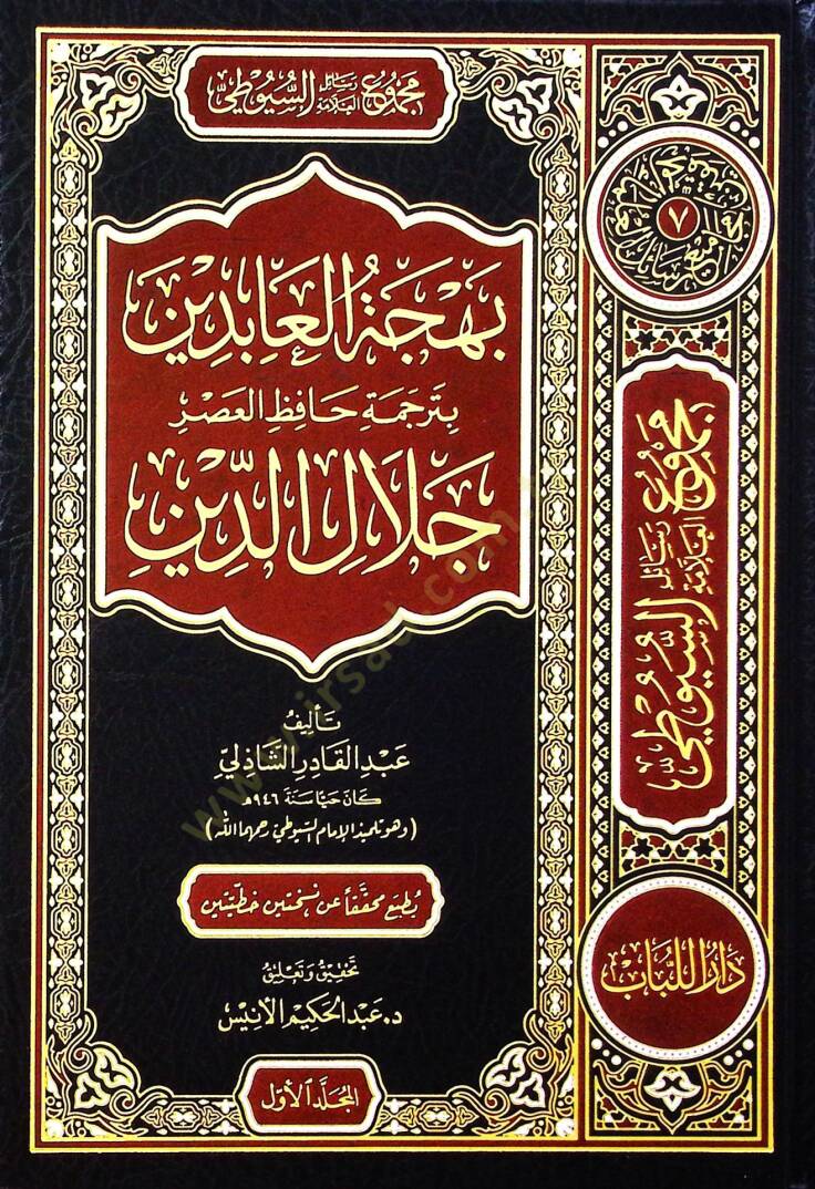 Mecmuu resailil-allame es-Suyuti - el-mecmuatüs-sabia  - مجموع رسائل العلامة السيوطي - المجموعة السابعة التحدث بنعمة الله - ترجمة العلامة السيوطي - بهجة العابدين - 2