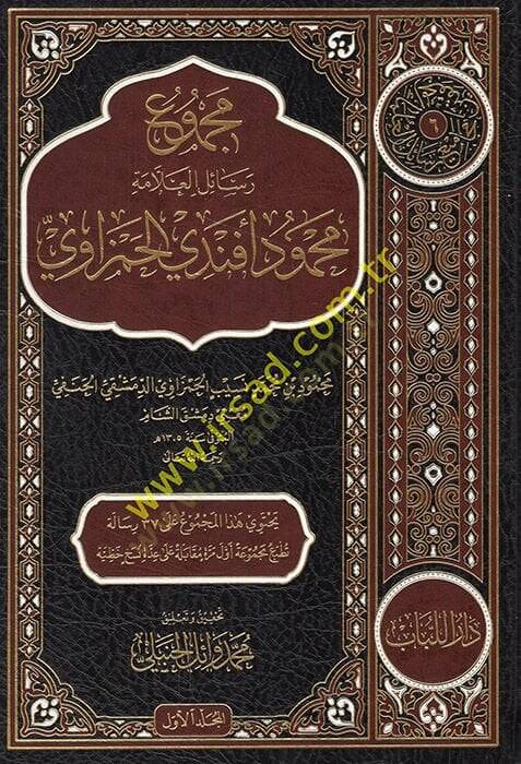 Mecmuu Resailil-Allame Mahmud Efendi el-Hamzavi  - مجموع رسائل العلامة محمود أفندي الحمزاوي - 1