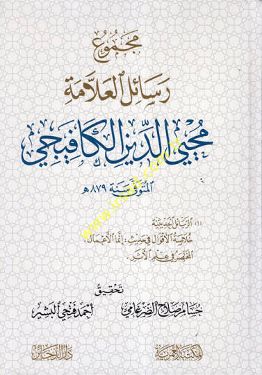 Mecmuu Resailil-Allame Muhyiddin el-Kafiyeci  - مجموع رسائل العلامة محيي الدين الكافيجي