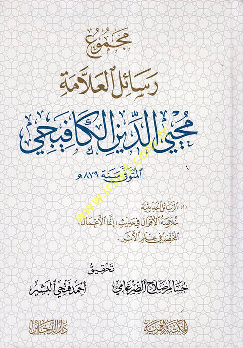 Mecmuu Resailil-Allame Muhyiddin el-Kafiyeci - مجموع رسائل العلامة محيي الدين الكافيجي - 1
