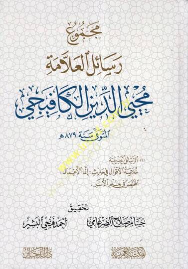 Mecmuu Resailil-Allame Muhyiddin el-Kafiyeci  - مجموع رسائل العلامة محيي الدين الكافيجي