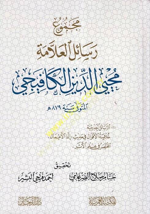 Mecmuu Resailil-Allame Muhyiddin el-Kafiyeci  - مجموع رسائل العلامة محيي الدين الكافيجي - 1