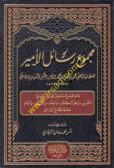Mecmuu resailil-emir ve hüve mecmuun müştemil ala resailihi fit-tefsir ve ilmil-kelam vel-fıkh vet-tasavvuf ven-nahv  - مجموع رسائل الأمير وهو مجموع مشتمل على رسائله في التفسير وعلم الكلام والفقه والتصوف والنحو