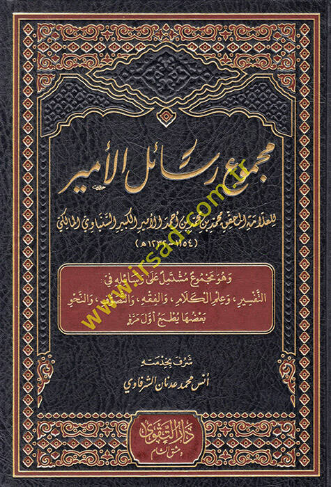 Mecmuu resailil-emir ve hüve mecmuun müştemil ala resailihi fit-tefsir ve ilmil-kelam vel-fıkh vet-tasavvuf ven-nahv  - مجموع رسائل الأمير وهو مجموع مشتمل على رسائله في التفسير وعلم الكلام والفقه والتصوف والنحو - 1